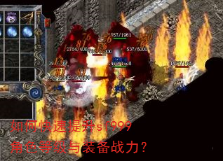 如何快速提升sf999角色等级与装备战力? 如何快速提升sf999角色等级与装备战力?