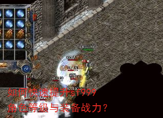 如何快速提升sf999角色等级与装备战力? 如何快速提升sf999角色等级与装备战力?