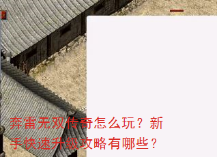 奔雷无双传奇怎么玩?新手快速升级攻略有哪些? 奔雷无双传奇怎么玩?新手快速升级攻略有哪些?