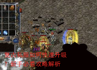 复古私服如何快速升级?新手必看攻略解析 复古私服如何快速升级?新手必看攻略解析