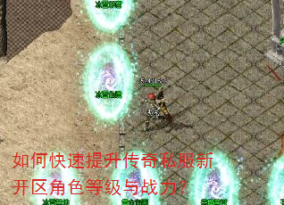 如何快速提升传奇私服新开区角色等级与战力? 如何快速提升传奇私服新开区角色等级与战力?