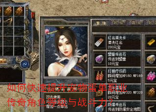 如何快速提升宠物蛋单职业传奇角色等级与战斗力? 如何快速提升宠物蛋单职业传奇角色等级与战斗力?
