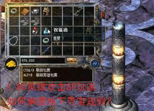 1.80英雄攻击SF玩家如何掌握地下寻宝规则? 1.80英雄攻击SF玩家如何掌握地下寻宝规则?