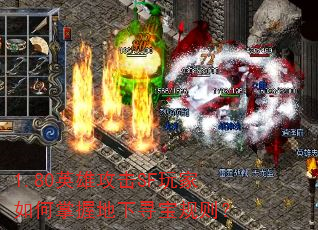 1.80英雄攻击SF玩家如何掌握地下寻宝规则? 1.80英雄攻击SF玩家如何掌握地下寻宝规则?