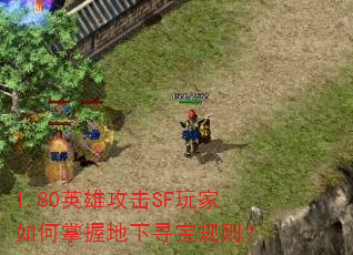 1.80英雄攻击SF玩家如何掌握地下寻宝规则? 1.80英雄攻击SF玩家如何掌握地下寻宝规则?