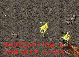 如何快速提升100%仿盛大心法传奇私服角色等级与装备? 如何快速提升100%仿盛大心法传奇私服角色等级与装备?