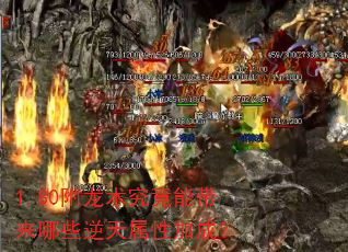 1.80附龙术究竟能带来哪些逆天属性加成? 1.80附龙术究竟能带来哪些逆天属性加成?