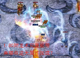 1.80附龙术究竟能带来哪些逆天属性加成? 1.80附龙术究竟能带来哪些逆天属性加成?