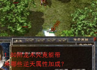 1.80附龙术究竟能带来哪些逆天属性加成? 1.80附龙术究竟能带来哪些逆天属性加成?
