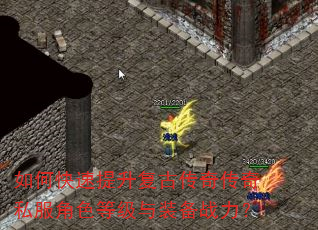 如何快速提升复古传奇传奇私服角色等级与装备战力? 如何快速提升复古传奇传奇私服角色等级与装备战力?