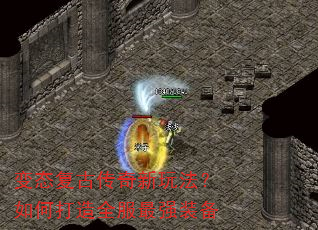 变态复古传奇新玩法?如何打造全服最强装备 变态复古传奇新玩法?如何打造全服最强装备