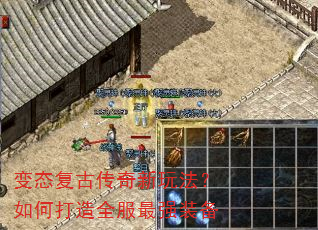 变态复古传奇新玩法?如何打造全服最强装备 变态复古传奇新玩法?如何打造全服最强装备