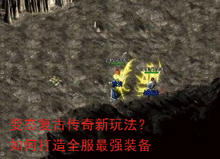 变态复古传奇新玩法?如何打造全服最强装备 变态复古传奇新玩法?如何打造全服最强装备