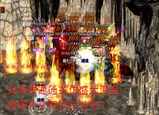 如何快速通关仿盛大海底地图并获取顶级装备? 如何快速通关仿盛大海底地图并获取顶级装备?