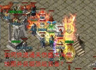 如何快速通关仿盛大海底地图并获取顶级装备? 如何快速通关仿盛大海底地图并获取顶级装备?