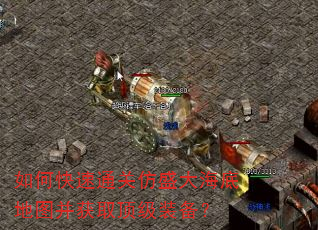 如何快速通关仿盛大海底地图并获取顶级装备? 如何快速通关仿盛大海底地图并获取顶级装备?