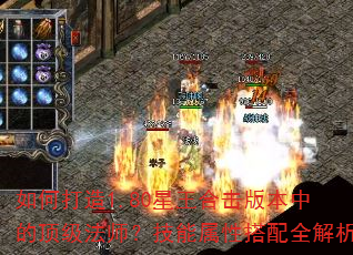 如何打造1.80星王合击版本中的顶级法师?技能属性搭配全解析 如何打造1.80星王合击版本中的顶级法师?技能属性搭配全解析