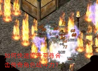 如何快速提升至尊合击传奇角色战斗力? 如何快速提升至尊合击传奇角色战斗力?