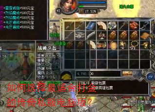 如何选择最适合打金的传奇私服电脑版? 如何选择最适合打金的传奇私服电脑版?