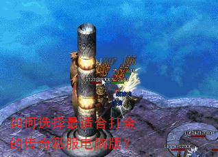 如何选择最适合打金的传奇私服电脑版? 如何选择最适合打金的传奇私服电脑版?