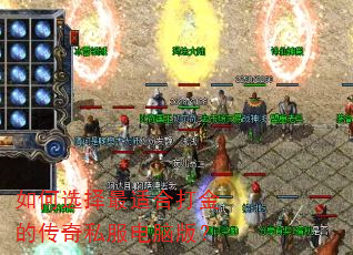 如何选择最适合打金的传奇私服电脑版? 如何选择最适合打金的传奇私服电脑版?