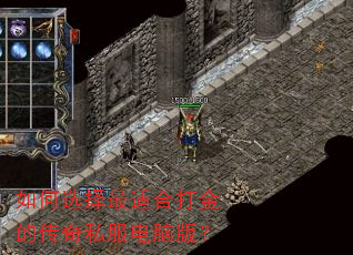 如何选择最适合打金的传奇私服电脑版? 如何选择最适合打金的传奇私服电脑版?