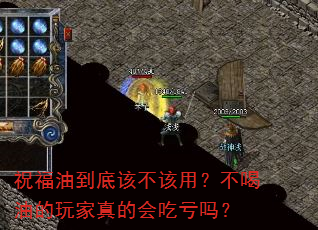 祝福油到底该不该用?不喝油的玩家真的会吃亏吗? 祝福油到底该不该用?不喝油的玩家真的会吃亏吗?