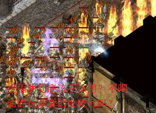 祝福油到底该不该用?不喝油的玩家真的会吃亏吗? 祝福油到底该不该用?不喝油的玩家真的会吃亏吗?