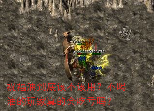 祝福油到底该不该用?不喝油的玩家真的会吃亏吗? 祝福油到底该不该用?不喝油的玩家真的会吃亏吗?