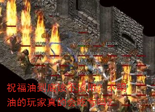 祝福油到底该不该用?不喝油的玩家真的会吃亏吗? 祝福油到底该不该用?不喝油的玩家真的会吃亏吗?