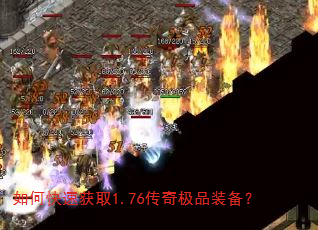 如何快速获取1.76传奇极品装备? 如何快速获取1.76传奇极品装备?