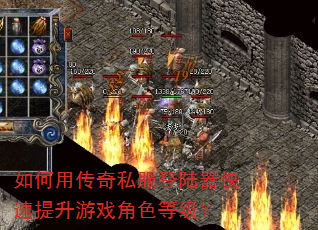 如何用传奇私服登陆器快速提升游戏角色等级? 如何用传奇私服登陆器快速提升游戏角色等级?