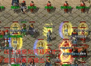 战士技能如何搭配才能实现最高输出? 战士技能如何搭配才能实现最高输出?