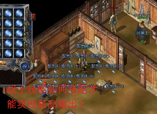 战士技能如何搭配才能实现最高输出? 战士技能如何搭配才能实现最高输出?