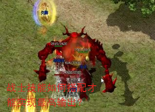战士技能如何搭配才能实现最高输出? 战士技能如何搭配才能实现最高输出?