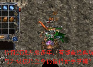 传奇游戏开服多年,有哪些经典玩法与升级技巧至今仍值得新手掌握? 传奇游戏开服多年,有哪些经典玩法与升级技巧至今仍值得新手掌握?