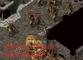 如何获取太阳传奇台灯并激活其隐藏属性? 如何获取太阳传奇台灯并激活其隐藏属性?