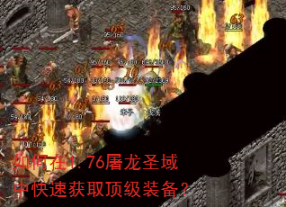 如何在1.76屠龙圣域中快速获取顶级装备? 如何在1.76屠龙圣域中快速获取顶级装备?