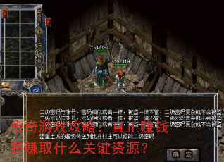 传奇游戏攻略:真正赚钱是赚取什么关键资源? 传奇游戏攻略:真正赚钱是赚取什么关键资源?