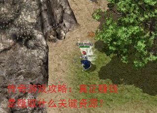 传奇游戏攻略:真正赚钱是赚取什么关键资源? 传奇游戏攻略:真正赚钱是赚取什么关键资源?