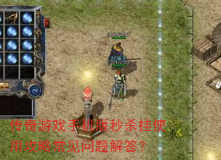 传奇游戏手机版秒杀挂使用攻略常见问题解答? 传奇游戏手机版秒杀挂使用攻略常见问题解答?