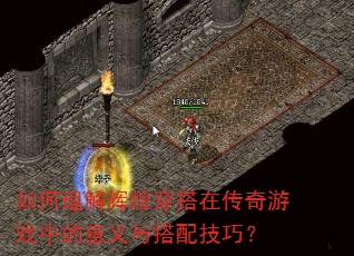 如何理解辉煌穿搭在传奇游戏中的意义与搭配技巧? 如何理解辉煌穿搭在传奇游戏中的意义与搭配技巧?