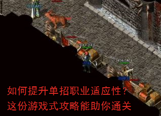 如何提升单招职业适应性?这份游戏式攻略能助你通关 如何提升单招职业适应性?这份游戏式攻略能助你通关