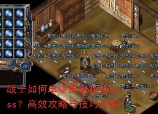 战士如何单挑传奇私服boss?高效攻略与技巧详解 战士如何单挑传奇私服boss?高效攻略与技巧详解