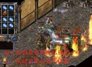战士如何单挑传奇私服boss?高效攻略与技巧详解 战士如何单挑传奇私服boss?高效攻略与技巧详解