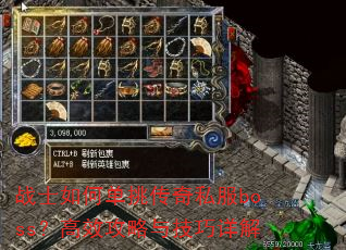 战士如何单挑传奇私服boss?高效攻略与技巧详解 战士如何单挑传奇私服boss?高效攻略与技巧详解