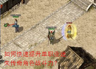 如何快速提升单职业迷失传奇角色战斗力? 如何快速提升单职业迷失传奇角色战斗力?