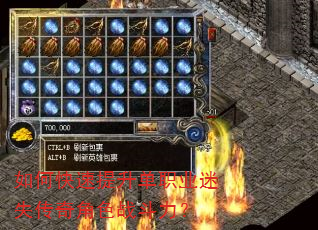 如何快速提升单职业迷失传奇角色战斗力? 如何快速提升单职业迷失传奇角色战斗力?