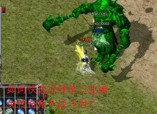如何快速提升单职业迷失传奇角色战斗力? 如何快速提升单职业迷失传奇角色战斗力?
