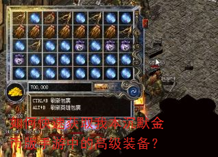如何快速获取我本沉默金币版手游中的高级装备? 如何快速获取我本沉默金币版手游中的高级装备?